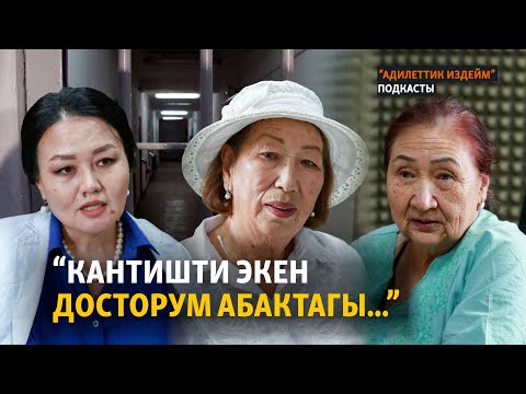 Видео: “Кантишти экен досторум абактагы...” | “Адилеттик издейм” подкасты