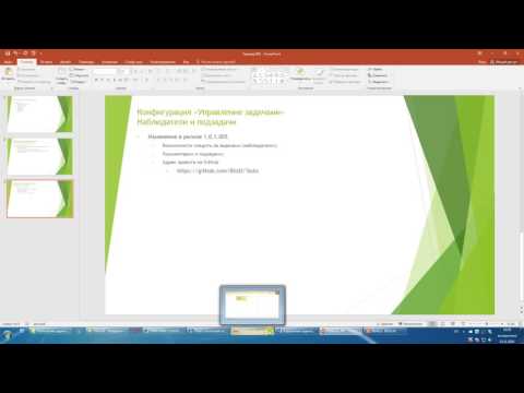 Видео: Управление задачами Наблюдатели и подзадачи 1с