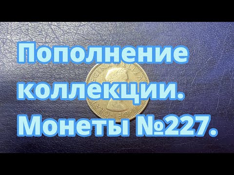 Видео: Пополнение коллекции. Монеты №227.