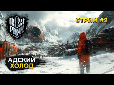 Видео: Стрим Frostpunk #2 - Адский Холод. Финал сюжета