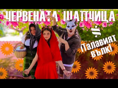 Видео: Червената шапчица съществува!