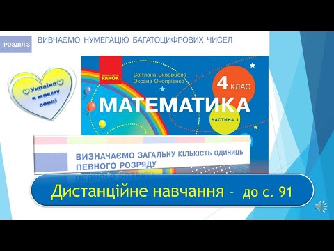 Видео: Визначаємо загальну кількість одиниць певного розряду. Математика, 4 клас І ч. - до с. 91