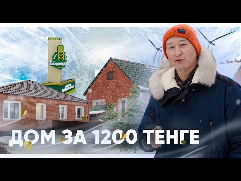 Видео: Дом за 1200 тенге. Обзор села Галицкое