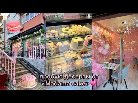 Видео: пробую десерты от «Madama cake»💗