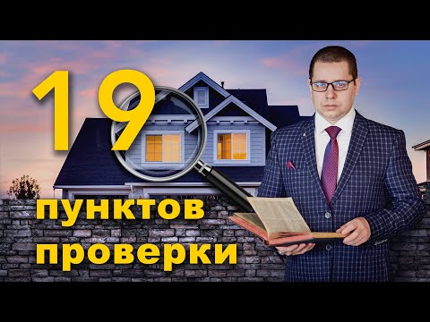 Видео: ПРОВЕРИТЬ УЧАСТОК ПЕРЕД ПОКУПКОЙ, ПРОВЕРИТЬ ДОМ, ПРОВЕРКА УЧАСТКА, ПРОВЕРКА ДОМА ПЕРЕД ПОКУПКОЙ