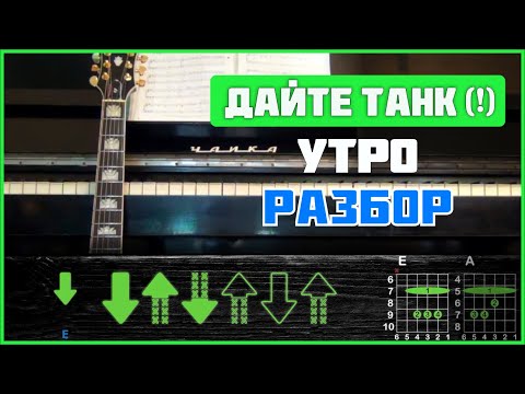 Видео: ПОДРОБНЫЙ РАЗБОР | Дайте танк (!) - Утро