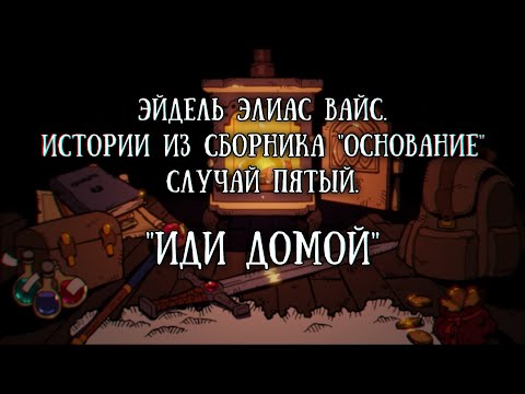 Видео: Истории на ночь: Иди домой