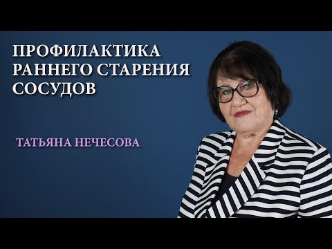 Видео: Профилактика раннего сосудистого старения