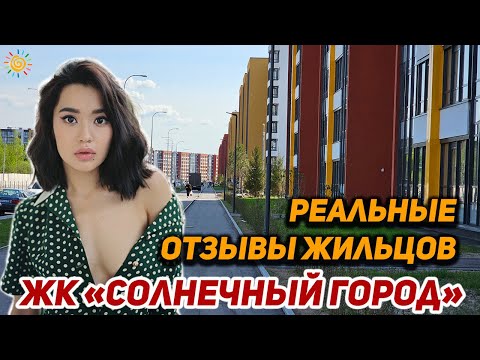 Видео: Отзывы жильцов ЖК Солнечный город от Застройщика Сетл Сити в Красносельском районе СПб