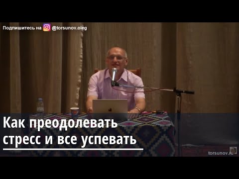 Видео: Как преодолевать стресс и все успевать Торсунов О.Г. 29.08.2019 Ташкент