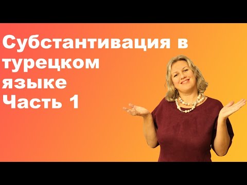 Видео: Субстантивация в турецком языке часть 1