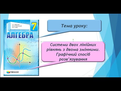 Видео: Системи лінійних рівнянь з двома змінними. Графічний спосіб розв'язування (Алгебра 7 клас)