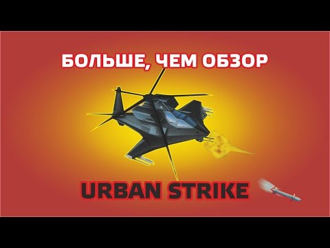 Видео: Больше, чем обзор Urban Strike