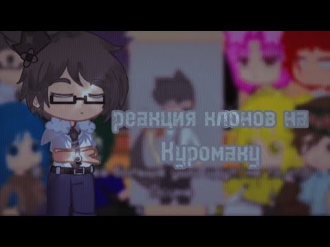 Видео: Реакция клонов на Куромаку📚💫 Igacha club Edition|✨ НЕ КАНОН!!