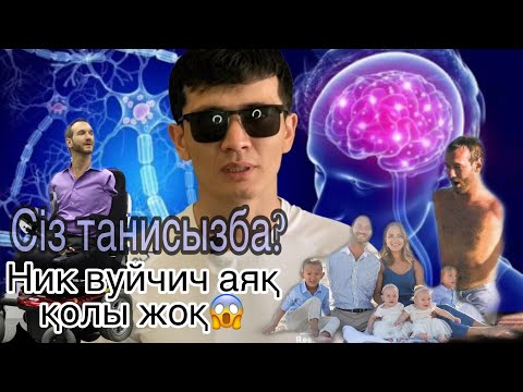 Видео: Мотивация. Аяқ қолы жоқ Ник Вуйчич  қалай өмір сүріп жатыр😱
