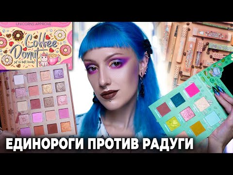 Видео: Новая коллекция UNICORNS APPROVE Coffee Donut / Утро начинается не с кофе…