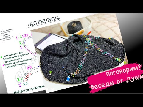 Видео: Беседы от Души💞Говорим обо всём и о новом проекте тоже😉 «Астериск»-просто V-шка регланом сверху