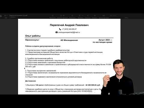 Видео: Разбор резюме №4 от Максима Матвиенко, юридического рекрутера Max Legal