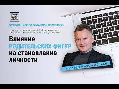 Видео: Судьбоанализ. Влияние родительских фигур на становление личности
