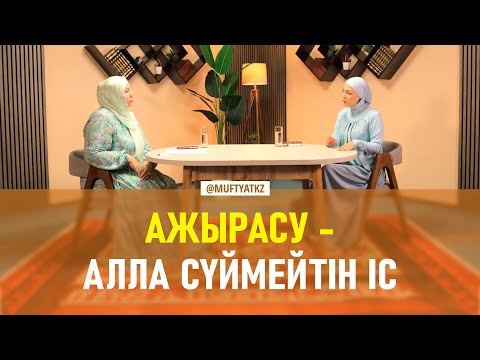 Видео: Ажырасу - Алла сүймейтін іс