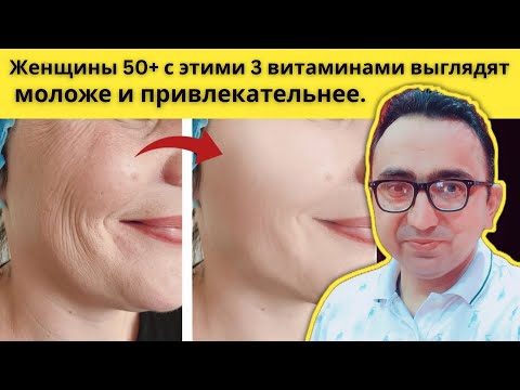 Видео: Женщины старше 50 лет 3 лучших витамина, которые помогут выглядеть моложе и привлекательнее