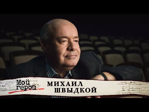 Видео: Михаил Швыдкой. Мой герой @Центральное Телевидение