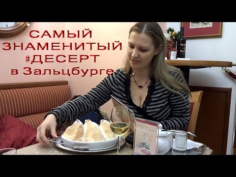 Видео: ОРИГИНАЛЬНЫЙ Зальцбургский Нокерльн в Кафе Моцарт в Зальцбурге