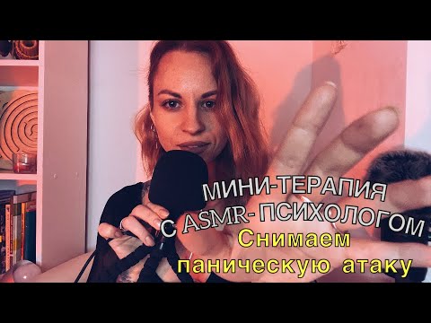 Видео: АСМР-ПСИХОЛОГ. Научу снимать приступы панических атак и помогу заснуть. Мини-терапия шёпотом