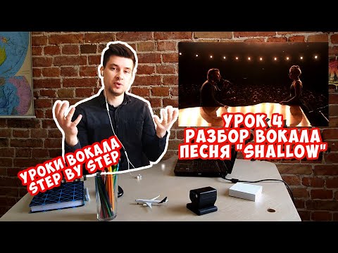 Видео: Разбор вокала. Песня Lady Gaga, Bradley Cooper - Shallow. Вокальный блог "Step by Step". Урок 4