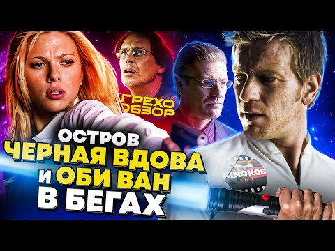 Видео: Грехо-Обзор "Остров"