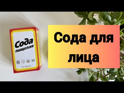 Видео: 🙅‍♀️Сода для лица. Содовый скраб. Умывание содой. Домашний скраб с содой.🙅‍♀️ #сода #скраб #прыщи