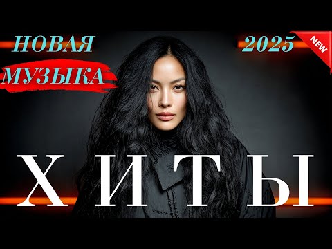 Видео: ТОП Хиты Казахстана 2025 🎶 Лучшая музыка года
