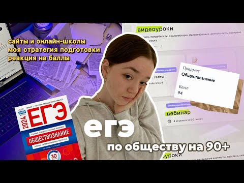 Видео: как сдать егэ по обществознанию на 90+// мой опыт, сайты, советы, обзор на онлайн-школы 📚🌟