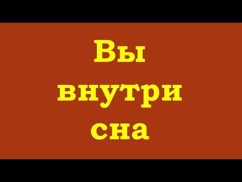 Видео: Вы внутри сна. И всё – часть сюжета