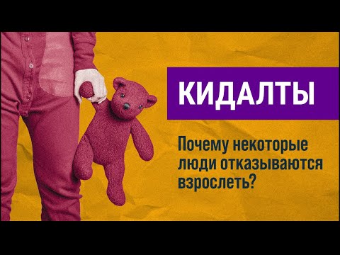 Видео: Кидалты. Взрослая жизнь, иди нафиг!