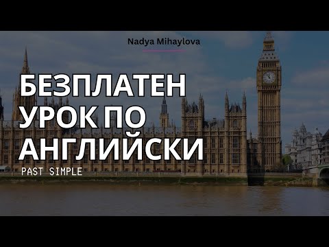 Видео: PAST SIMPLE - ВРЕМЕНАТА НА АНГЛИЙСКИ ЕЗИК, БЕЗПЛАТНИ УРОЦИ