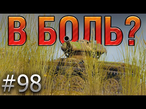 Видео: В БОЛЬ? Выпуск №98. МАЛ КЛОП ДА ВОНЮЧ. ELC EVEN 90 на карте ОВЕРЛОРД [World of Tanks]