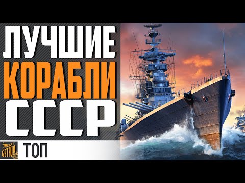 Видео: ЛУЧШИЕ КОРАБЛИ СССР + РОЗЫГРЫШ ⚓ ТОП 5 World of Warships