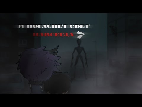 Видео: .•°И ПОГАСНЕТ СВЕТ НАВСЕГДА 7°•.//СТРАШИЛКА.•°GACHA LIFE°•.