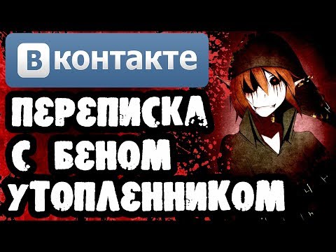 Видео: Страшилки на ночь - СТРАШНАЯ ПЕРЕПИСКА С БЕНОМ УТОПЛЕННИКОМ В ВКОНТАКТЕ - КРИПИПАСТА ИСТОРИИ