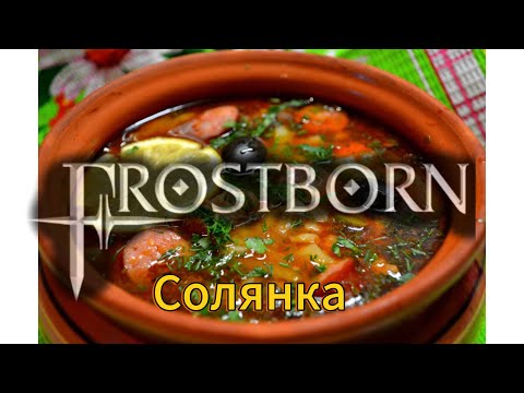 Видео: Фростборн солянка #1 сборник повседневной игры #фростборн #frostborn