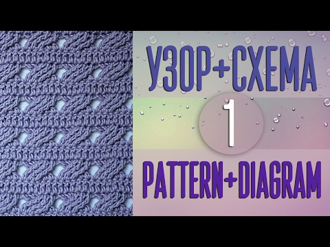 Видео: Вяжем узор крючком по схеме №1. Pattern crochet + diagram (scheme) №1