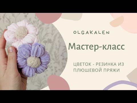 Видео: Цветок - резинка из плюшевой пряжи крючком.