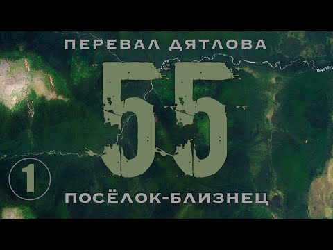 Видео: #1: 55-й квартал - ключ к тайне Перевала | Посёлок-близнец || Перевал Дятлова | Выпуск 1