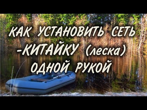 Видео: КИТАЙСКИЕ СЕТИ. КАК ПОСТАВИТЬ СЕТЬ С ЛОДКИ. Ловля сетью в одиночку. Установка сети одной рукой.