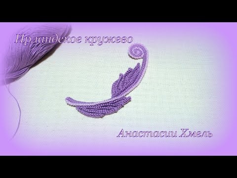 Видео: Рубрика творим и вытворяем узоры крючком Мотив завиток с листиками Ирландское кружево Irish lace