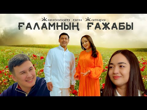 Видео: Жанболат пен Жазира - Ғаламның ғажабы