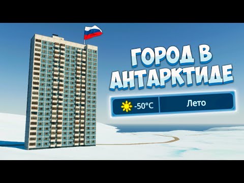 Видео: КОЛОНИЯ РОССИИ В АНТАРКТИДЕ [Cities Skylines 2]