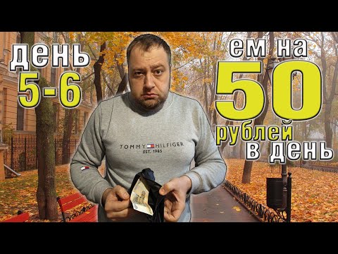 Видео: Выживаю 2 недели на 50 рублей в день. Осень 2025. День 5-6.