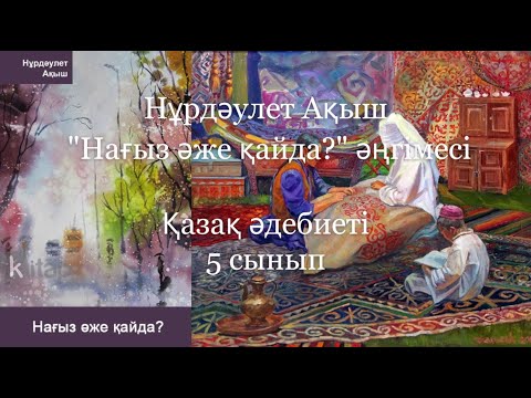 Видео: #Цифрлыдидактика 5-сынып. Қазақ әдебиеті. Нұрдәулет Ақыш "Нағыз әже қайда?" әңгімесі